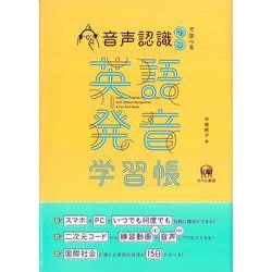 音声認識で学べる英語発音学習帳 [単行本]