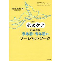 心のケアが必要な思春期・青年期のソーシャルワーク 新訂 [単行本]