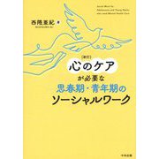心のケアが必要な思春期・青年期のソーシャルワーク 新訂 [単行本]