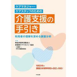 ケアマネジャー・ケアスタッフのための　介護支援の手引き－利用者の理解を深める課題分析 [単行本]