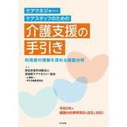 ケアマネジャー・ケアスタッフのための　介護支援の手引き－利用者の理解を深める課題分析 [単行本]