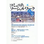 コミュニティソーシャルワーク３１・３２合併号 [ムックその他]