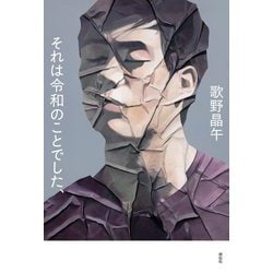 それは令和のことでした、 [単行本]