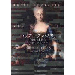 マリア=テレジア〈上〉―「国母」の素顔 [単行本]
