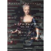 マリア=テレジア〈上〉―「国母」の素顔 [単行本]