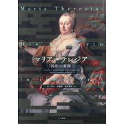 マリア=テレジア〈下〉―「国母」の素顔 [単行本]