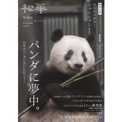 『和華』第41号 [単行本]