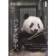『和華』第41号 [単行本]