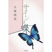 サインは蝶 [単行本]