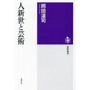 人新世と芸術(筑摩選書) [全集叢書]