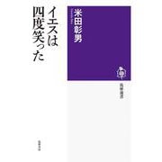 イエスは四度笑った(筑摩選書) [全集叢書]