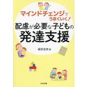 配慮が必要な子どもの発達支援―マインドチェンジでうまくいく! [単行本]