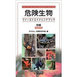 危険生物ファーストエイドハンドブック 陸編 増補改訂版 [単行本]