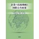 企業の技術戦略と国際公共政策 [単行本]