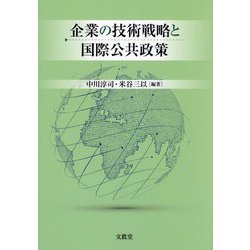 企業の技術戦略と国際公共政策 [単行本]