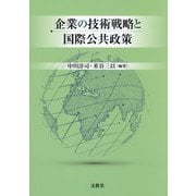 企業の技術戦略と国際公共政策 [単行本]
