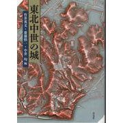 東北中世の城 [単行本]