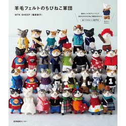 羊毛フェルトのちびねこ軍団 [単行本]