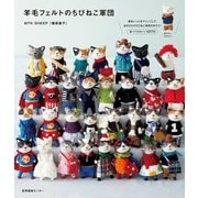羊毛フェルトのちびねこ軍団 [単行本]