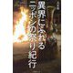 異界にふれるニッポンの祭り紀行(わたしの旅ブックス) [単行本]