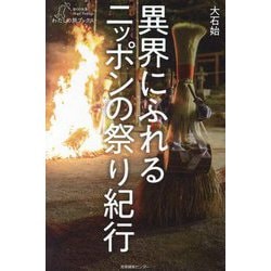 異界にふれるニッポンの祭り紀行(わたしの旅ブックス) [単行本]