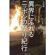 異界にふれるニッポンの祭り紀行(わたしの旅ブックス) [単行本]