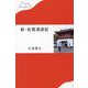 新・佐賀漫遊記(わたしの旅ブックス) [単行本]