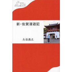 新・佐賀漫遊記(わたしの旅ブックス) [単行本]