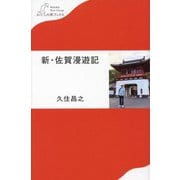 新・佐賀漫遊記(わたしの旅ブックス) [単行本]