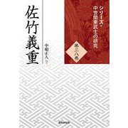 佐竹義重(シリーズ・中世関東武士の研究<第38巻>) [単行本]