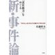 「責任能力」をめぐる新・事件論―「かれら」はどのように裁かれてきたのか [単行本]