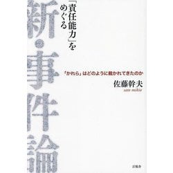 「責任能力」をめぐる新・事件論―「かれら」はどのように裁かれてきたのか [単行本]