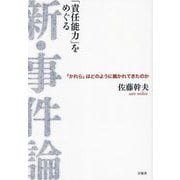 「責任能力」をめぐる新・事件論―「かれら」はどのように裁かれてきたのか [単行本]