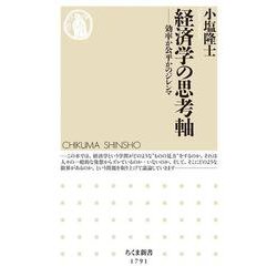経済学の思考軸―効率か公平かのジレンマ(ちくま新書) [新書]
