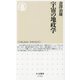 宇宙の地政学(ちくま新書) [新書]
