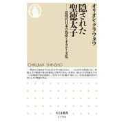 隠された聖徳太子―近現代日本の偽史とオカルト文化(ちくま新書) [新書]