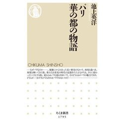 パリ華の都の物語(ちくま新書) [新書]