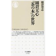 岡倉天心『茶の本』の世界(ちくま新書) [新書]