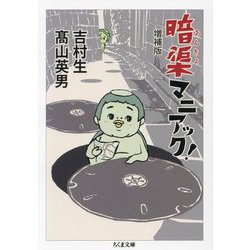 暗渠マニアック! 増補版 (ちくま文庫) [文庫]