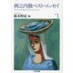 洲之内徹ベスト・エッセイ〈1〉(ちくま文庫) [文庫]
