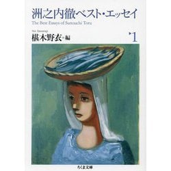 洲之内徹ベスト・エッセイ〈1〉(ちくま文庫) [文庫]