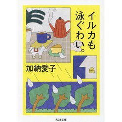 イルカも泳ぐわい。(ちくま文庫) [文庫]