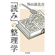 「読み」の整理学 新版 (ちくま文庫) [文庫]