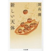 新しい天体(ちくま文庫) [文庫]
