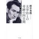 太宰治との奇跡の四日間―私的、昭和文壇史 [単行本]