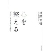 心を整える―シンプルに生きる禅の知恵55 [単行本]