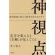 神視点―見方を変えると「正解」が見えてくる 最短最速で最大の結果を出せるスキル [単行本]