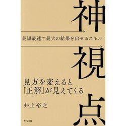 神視点―見方を変えると「正解」が見えてくる 最短最速で最大の結果を出せるスキル [単行本]
