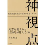 神視点―見方を変えると「正解」が見えてくる 最短最速で最大の結果を出せるスキル [単行本]