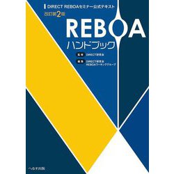 REBOAハンドブック―DIRECT REBOAセミナー公式テキスト 改訂第2版 [単行本]